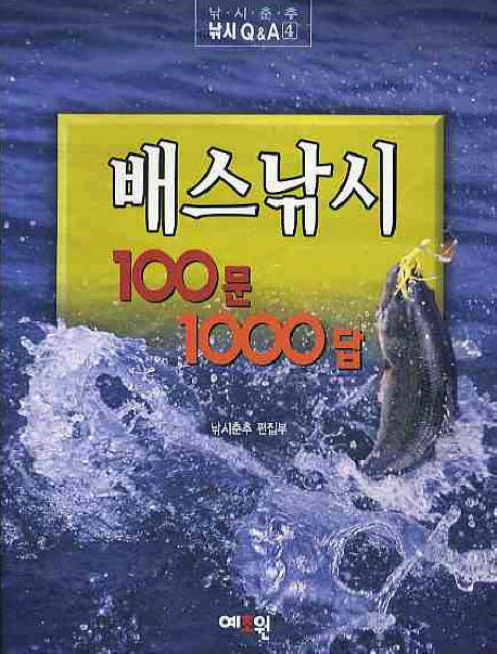 배스낚시 100문1000답(낚시춘추 낚시Q A 4)