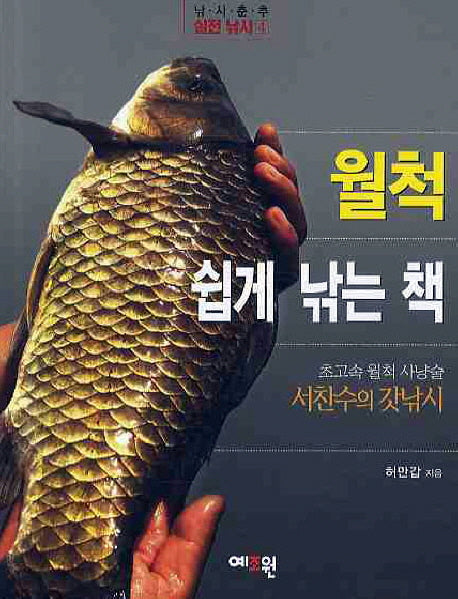 월척 쉽게 낚는 책(낚시춘추 실전 낚시 4)