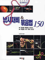 낚시채비 묶음법 150(낚시춘추 업그레이드 3)