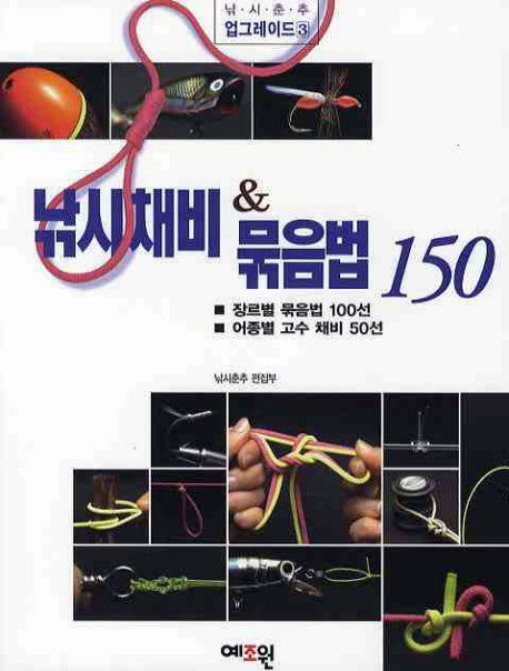 낚시채비 묶음법 150(낚시춘추 업그레이드 3)