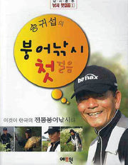송귀섭의 붕어낚시 첫걸음(낚시춘추 낚시 첫걸음 1)