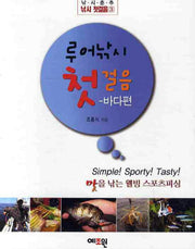 루어낚시 첫걸음: 바다편(낚시춘추 낚시 첫걸음 3)