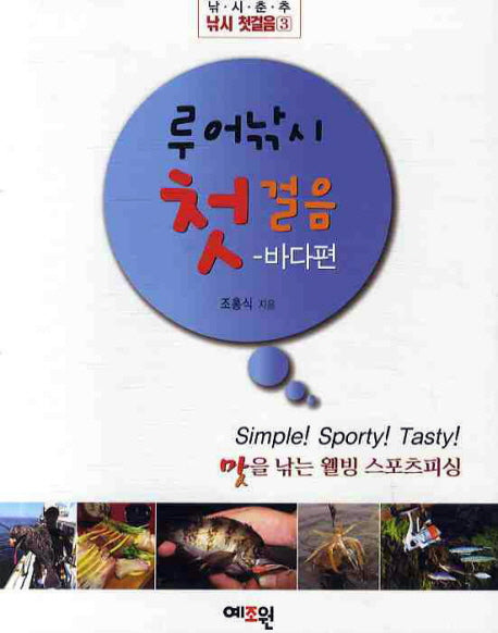 루어낚시 첫걸음: 바다편(낚시춘추 낚시 첫걸음 3)