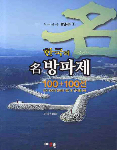 한국의 명방파제100 100선(낚시춘추 명낚시터 1)