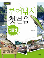 루어낚시 첫걸음: 민물편(낚시첫걸음 4)