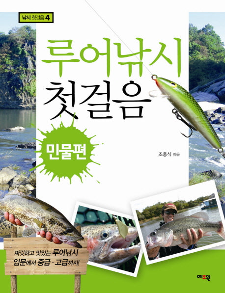 루어낚시 첫걸음: 민물편(낚시첫걸음 4)