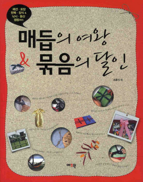 매듭의 여왕 묶음의 달인