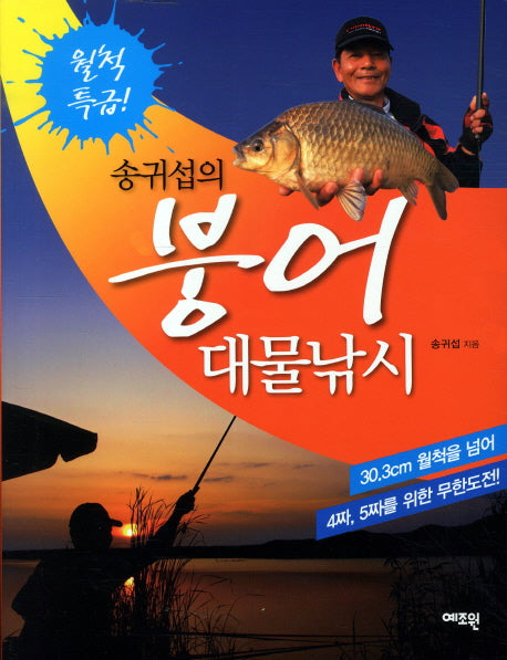 붕어 대물낚시(송귀섭의)