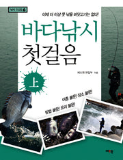 바다낚시 첫걸음(상)(낚시 첫걸음 6)