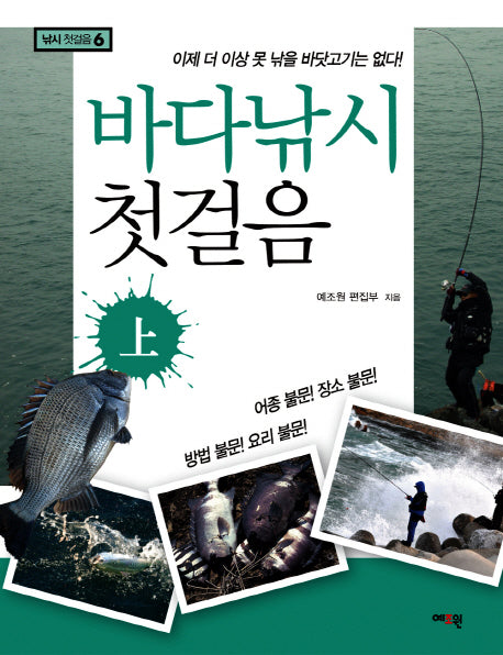 바다낚시 첫걸음(상)(낚시 첫걸음 6)
