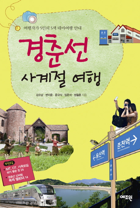 경춘선 사계절 여행