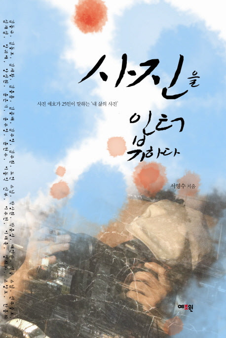 사진을 인터뷰하다
