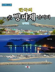한국의 명방파제 낚시터: 남해편(맛있는 방파제 2)