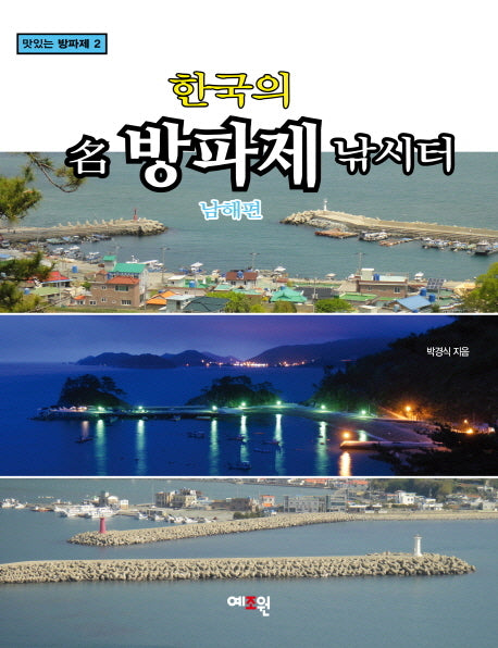 한국의 명방파제 낚시터: 남해편(맛있는 방파제 2)
