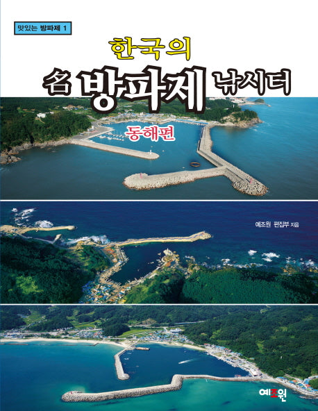 한국의 명 방파제 낚시터: 동해편(맛있는 방파제 1)