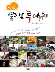 열두 달 루어낚시(실전!)
