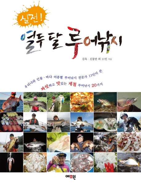 열두 달 루어낚시(실전!)