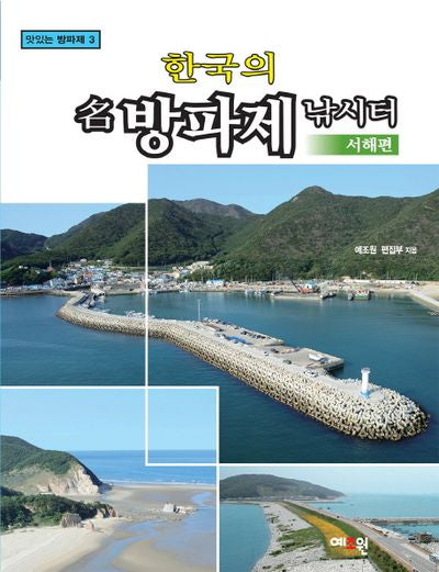 한국의 명 방파제 낚시터: 서해편(맛있는 방파제 3)