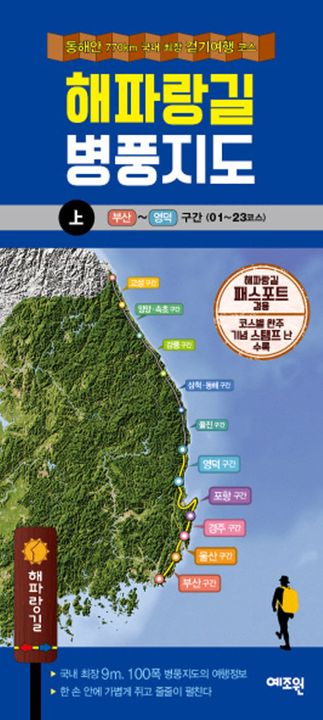 해파랑길 병풍지도(상)