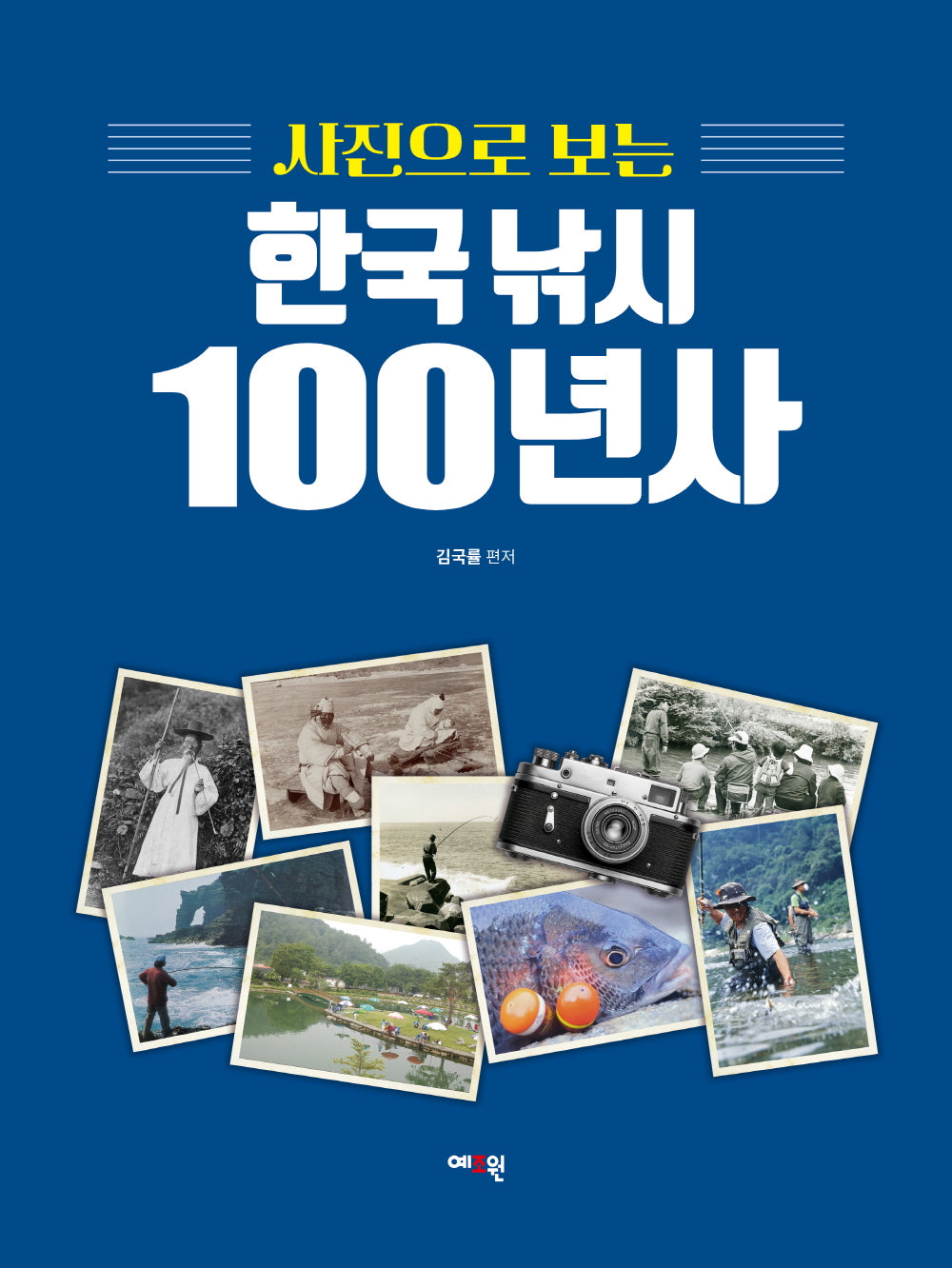 사진으로 보는 한국 낚시 100년사(양장본 Hardcover)