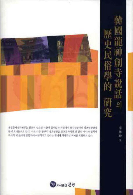 한국용신창사설화의 역사민속학적 연구(양장본 HardCover)