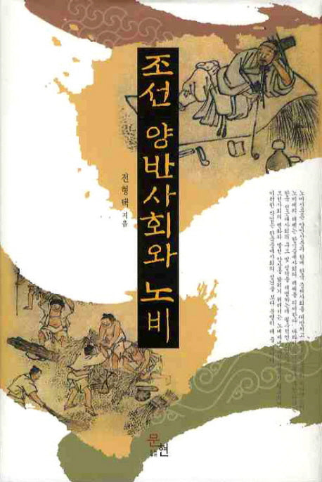 조선 양반사회와 노비(양장본 Hardcover)