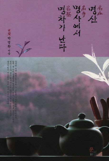 명산 명사에서 명차가 난다