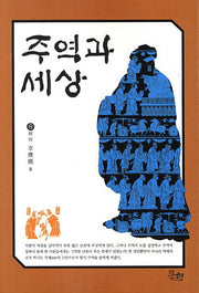주역과 세상