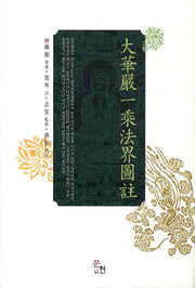 대화엄일승법계도주(양장본 Hardcover)