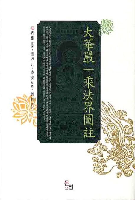 대화엄일승법계도주(양장본 Hardcover)