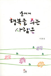 남에게 행복을 주는 사람은