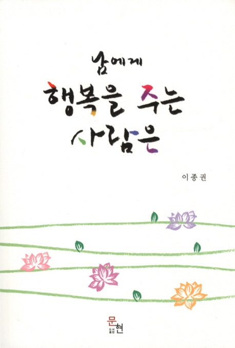 남에게 행복을 주는 사람은