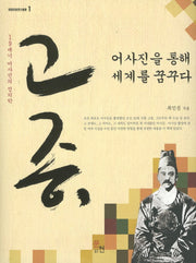 고종 어사진을 통해 세계를 꿈꾸다(양장본 HardCover)