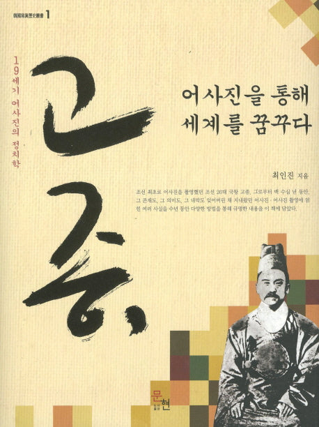 고종 어사진을 통해 세계를 꿈꾸다(양장본 HardCover)