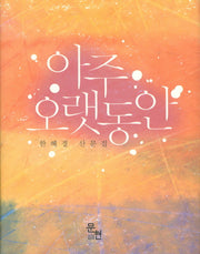 아주 오랫동안(양장본 HardCover)