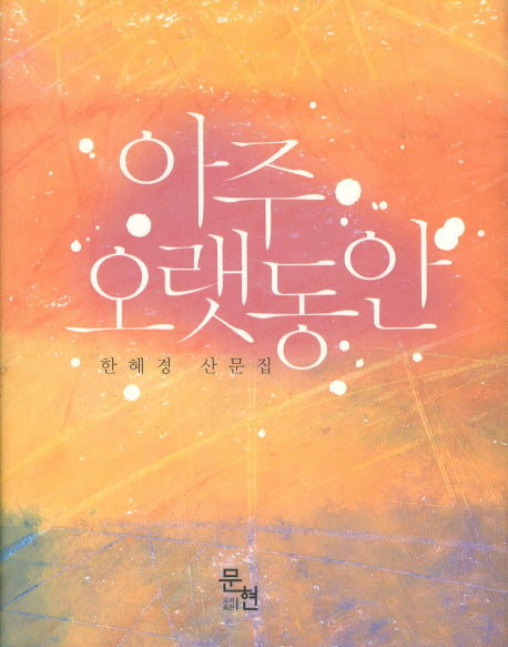 아주 오랫동안(양장본 HardCover)