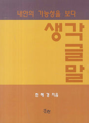 생각 글 말