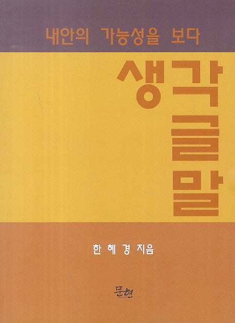 생각 글 말