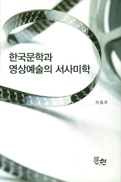 한국문학과 영상예술의 서사미학(양장본 HardCover)
