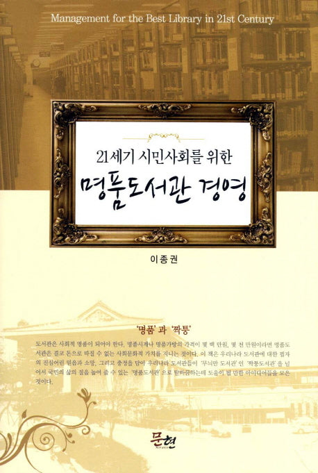 명품도서관 경영(21세기 시민사회를 위한)(양장본 HardCover)