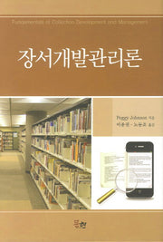 장서개발관리론(양장본 Hardcover)