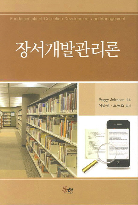 장서개발관리론(양장본 Hardcover)