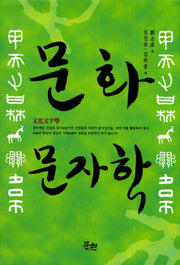 문화문자학(양장본 HardCover)