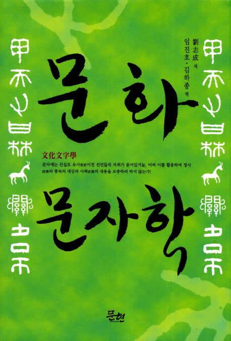 문화문자학(양장본 HardCover)