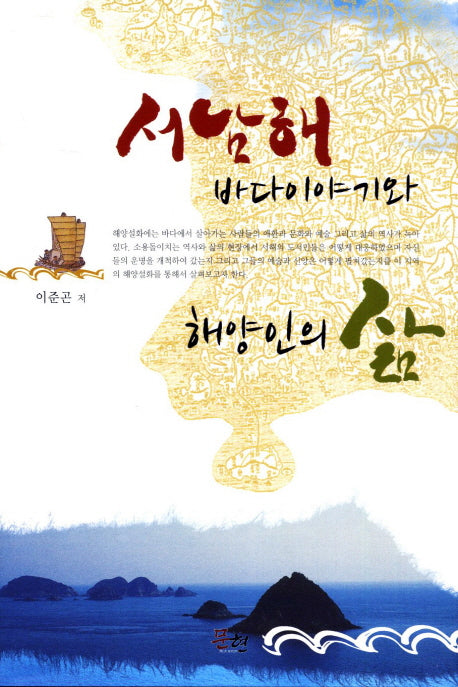 서남해 바다이야기와 해양인의 삶(양장본 HardCover)