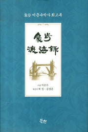 상보도해록(상보 이준수박사 회고록)(양장본 HardCover)