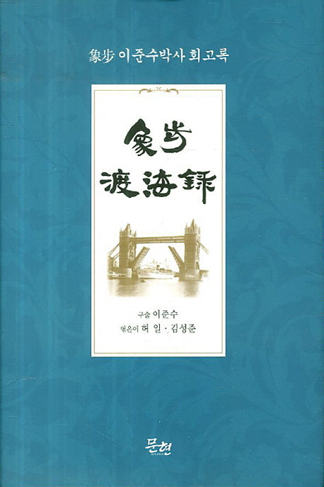 상보도해록(상보 이준수박사 회고록)(양장본 HardCover)