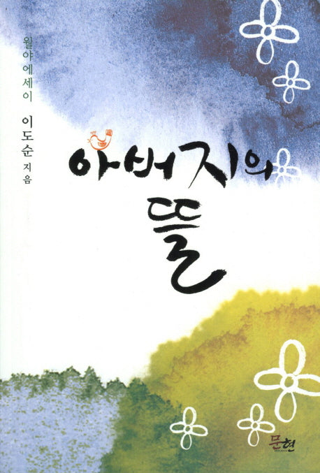 아버지의 뜰