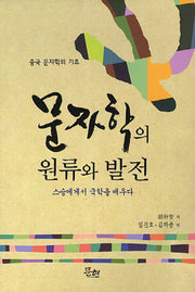 문자학의 원류와 발전(양장본 HardCover)