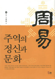 주역의 정신과 문화(양장본 HardCover)